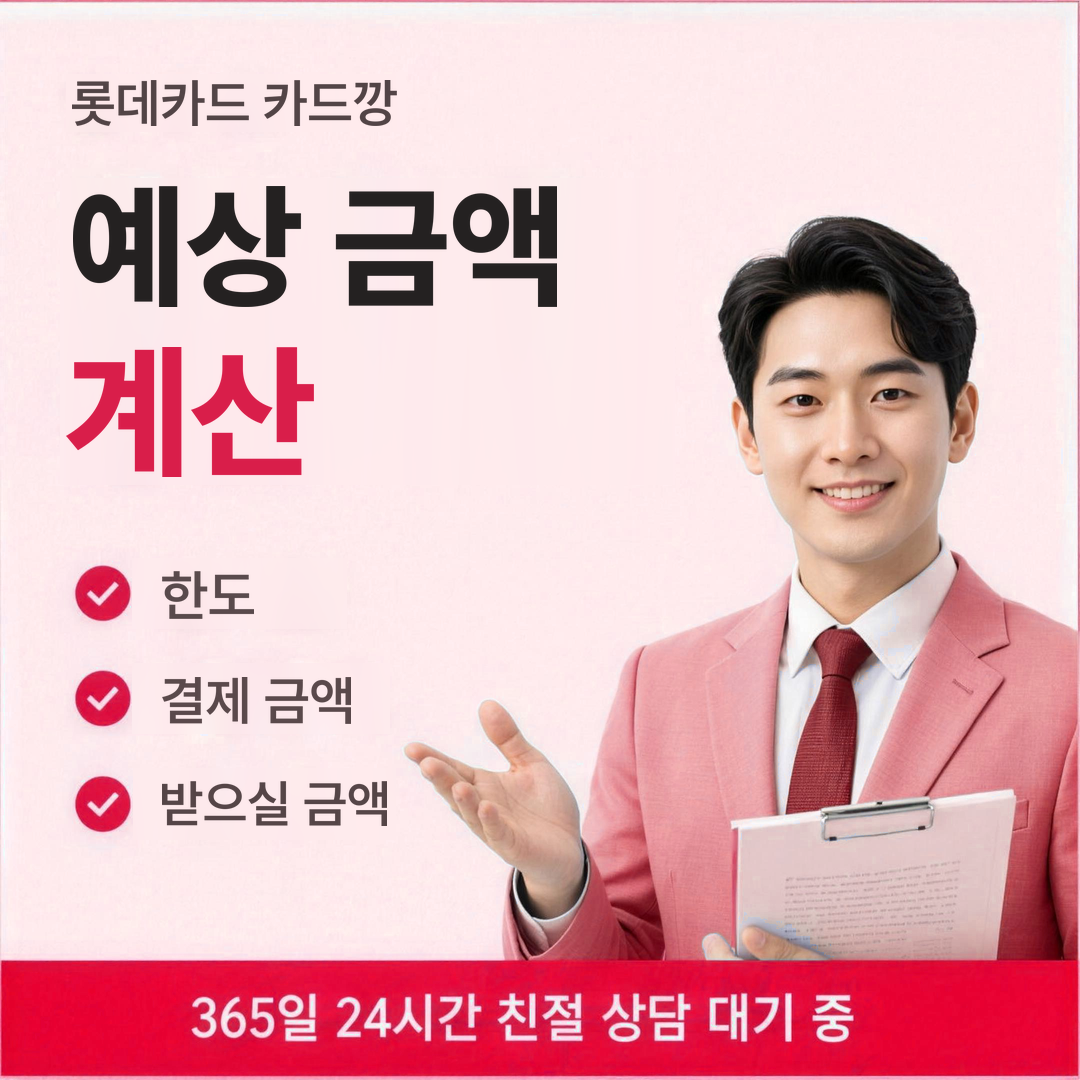 다음머니 롯데카드 카드깡 예상 금액 계산 안내