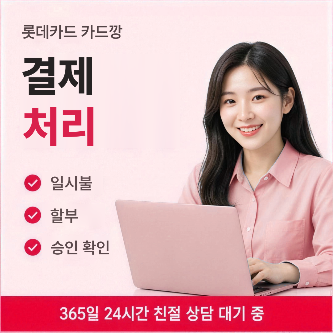다음머니 롯데카드 카드깡 결제 처리 안내