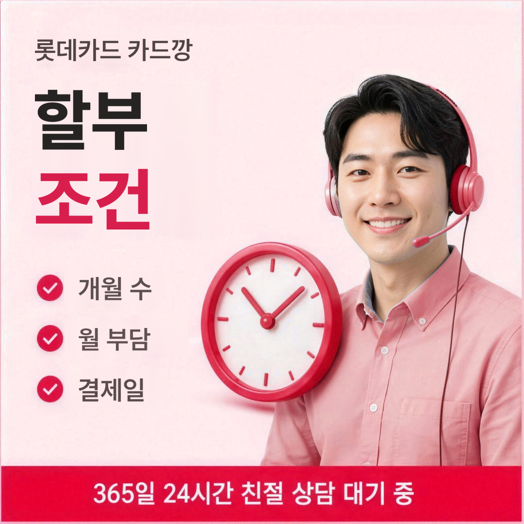 다음머니 롯데카드 카드깡 할부 조건 안내