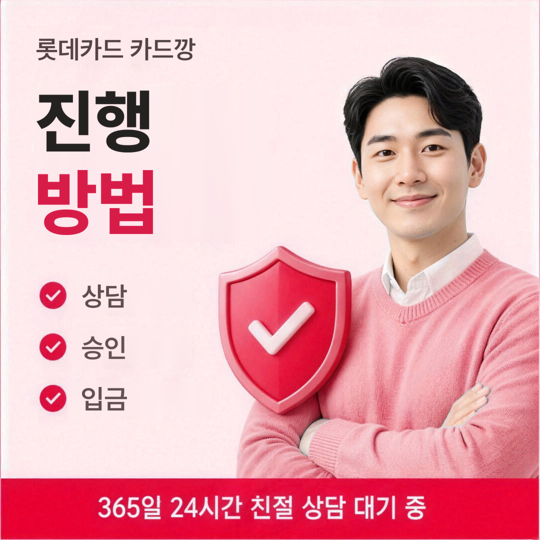 다음머니 롯데카드 카드깡 진행 방법 안내
