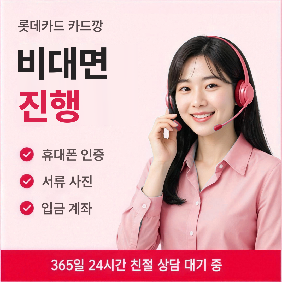다음머니 롯데카드 카드깡 비대면 진행 안내