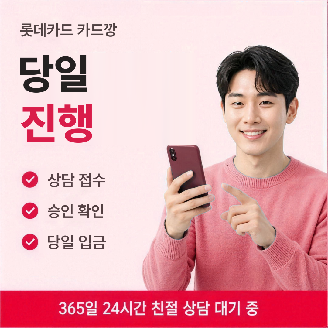 다음머니 롯데카드 카드깡 당일 진행 안내